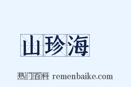 山珍海錯是什么意思的图片